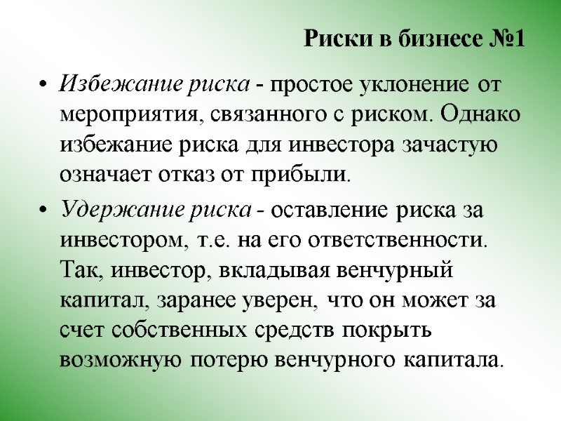 Риски в бизнесе №1  Избежание риска - простое уклонение от мероприятия, связанного с